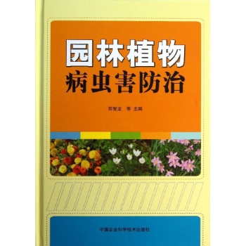 园林植物病虫害防治【精装】