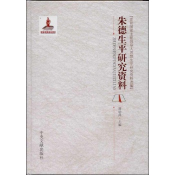 党和国家主要领导人思想生平研究资料选编:朱德生平研究资料【精装】