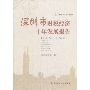 深圳市财税经济十年发展报告:2001-2010 