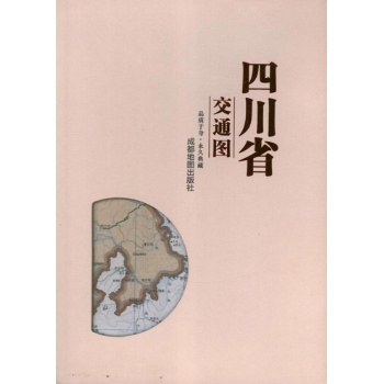 四川省交通图(尼龙绸版) 