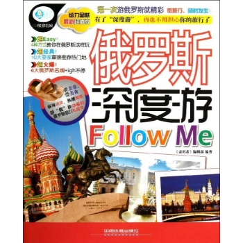 亲历者:俄罗斯深度游FOLLOW ME 