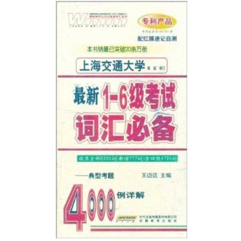 1-6级考试词汇必备/4000例详解 