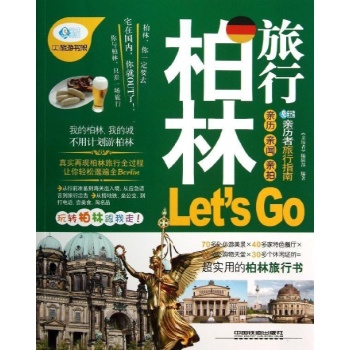 亲历者:柏林旅行LETS GO 