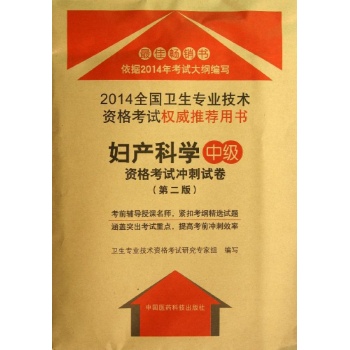 妇产科学(中级)/(第2版)资格考试冲刺试卷 