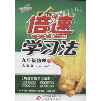 倍速学习法九年级物理—人教实验版（全）
