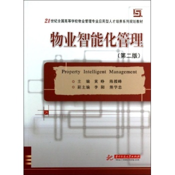 物业智能化管理(第二版) 屈睿瑰  张晓华