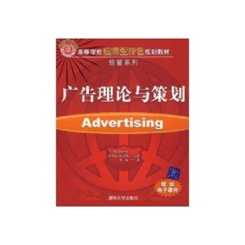 广告理论与策划(高等学校应用型特色规划教材.经管系列) 