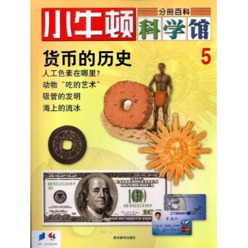 小牛顿科学馆--货币的历史 