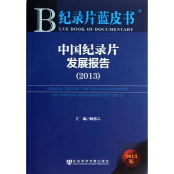 纪录片蓝皮书:中国纪录片发展报告(2013)