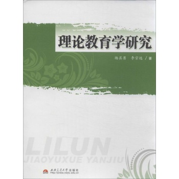 理论教育学研究