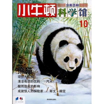 小牛顿科学馆--熊猫