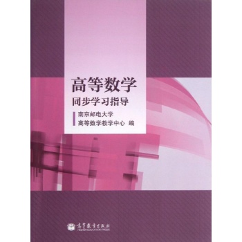 高等数学同步学习指导 