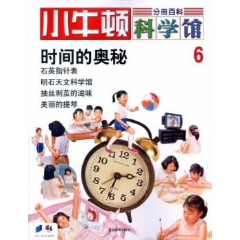 小牛顿科学馆--时间的奥秘 