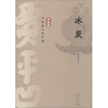冰炭 