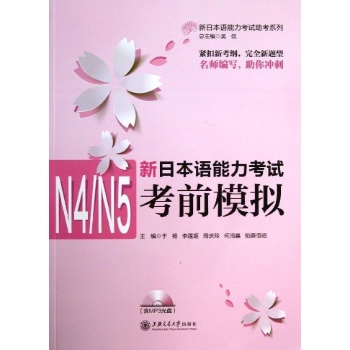新日本语能力考试助考系列:N4.N5考前模拟/新日本语能力考试(含MP3光盘) 