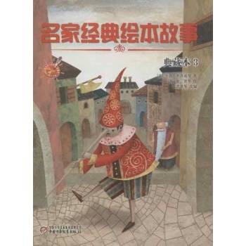 名家经典绘本故事 典藏本3 