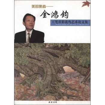 美的使者:金鸿钧工笔重彩花鸟艺术论文集 