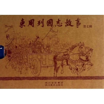 东周列国志 