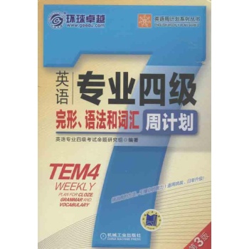 英语专业4级完形语法和词汇周计划 