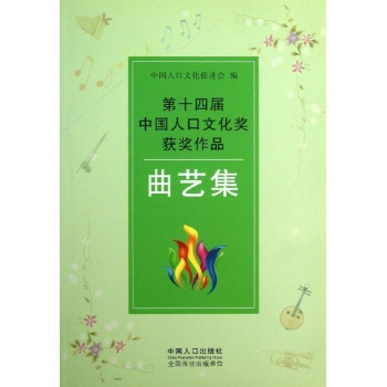 曲艺集/第十四届中国人口文化奖获奖作品 