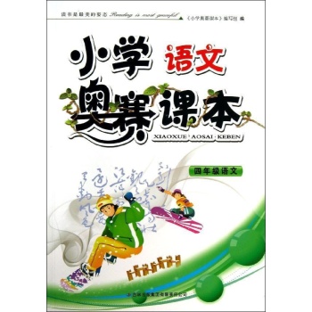 4年级/小学语文奥赛课本 