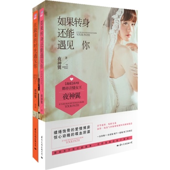 如果转身还能遇见你+在最美的时光遇见你 夜神翼 青春文学 言情小说（原创文学大神级作家夜神翼，遇见相濡以沫的爱情，却相忘于江湖，怀念到永远。）