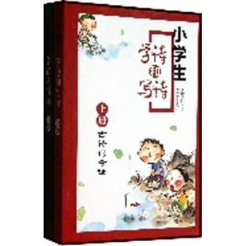 小学生学诗和写诗 