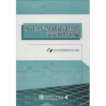 统计基层基础建设经验交流材料汇编