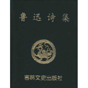 鲁迅诗集 