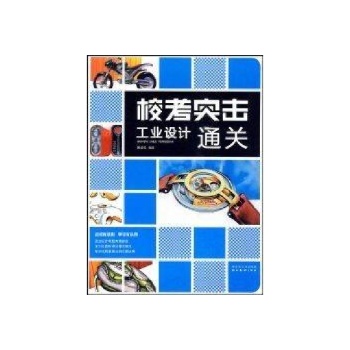 工业设计通关/校考突击 