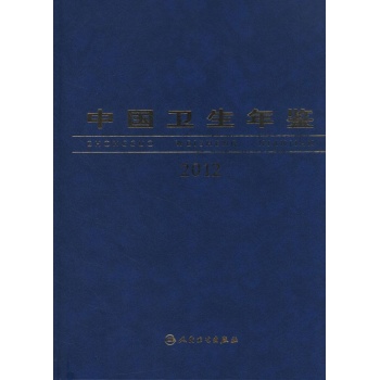 中国卫生年鉴2012 