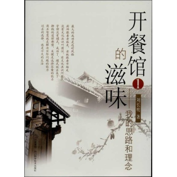 开餐馆的滋味 