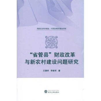 “省管县”财政改革与新农村建设问题研究 