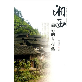 湘西最后的古村落 