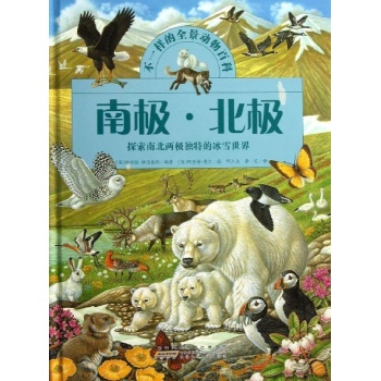 不一样的全景动物百科:南极.北极 【精装】