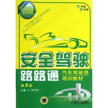 安全驾驶路路通-第2版-双色版-适用于C1 C2 C3 C5
