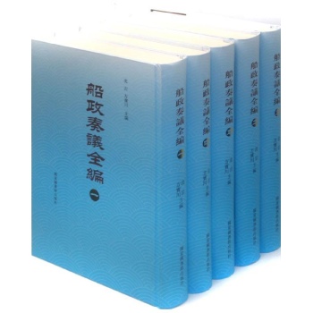 船政奏议全编(全5册) 