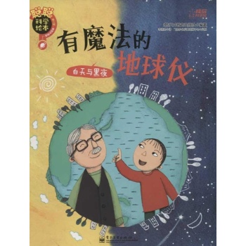 有魔法的地球仪:白天与黑夜 