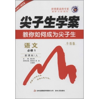 新课标(人)•尖子生学案(升级版)高中语文.必修1