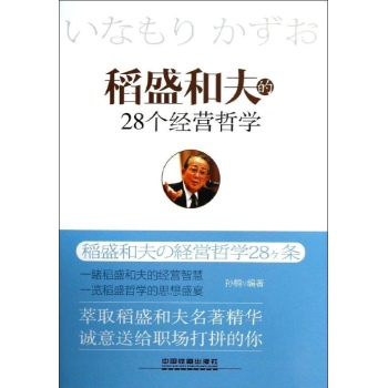 稻盛和夫的28个经营哲学 