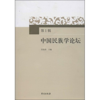 中国民族学论坛 