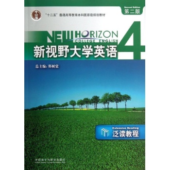 (2013版)新视野大学英语泛读教程4(第2版)/郑树棠 
