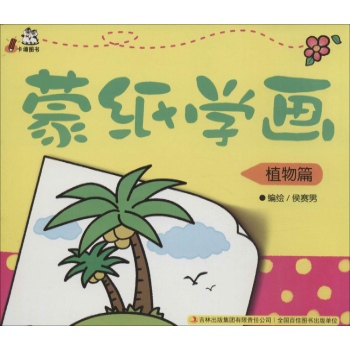 蒙纸学画 