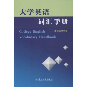 大学英语词汇手册 