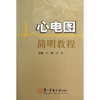 心电图简明教程