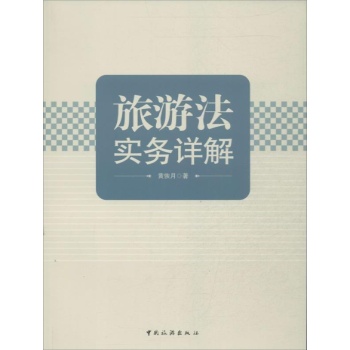 旅游法实务详解