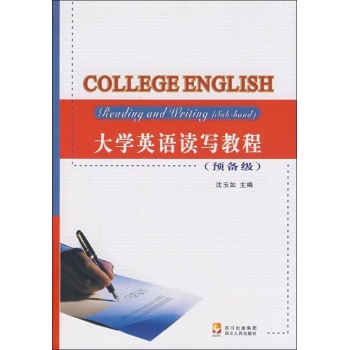 大学英语读写教程(预备级) 