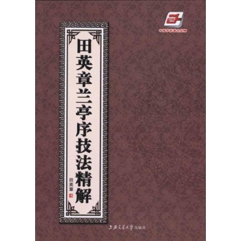 兰亭序技法精解/田英章 