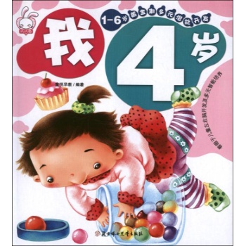 我4岁.1-6岁黄金期多元潜能开发 