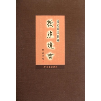 第141册/国家图书馆藏敦煌遗书 